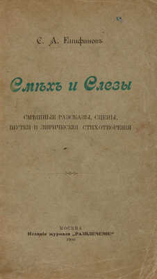 [Собрание В.Г. Лидина] Епифанов С.А. Смех и слезы. Смешные рассказы, сцены, шутки и лирические стихотворения. М., 1900. 